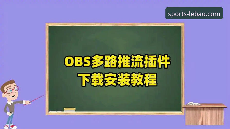 乐宝体育iOS版对比攻略：从安装到使用全教程